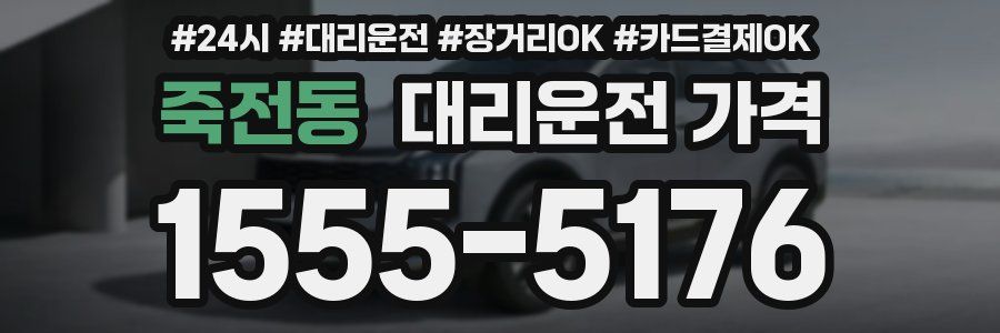 죽전동 대리운전 가격