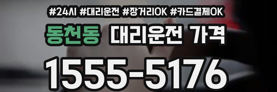 동천동 대리운전 가격