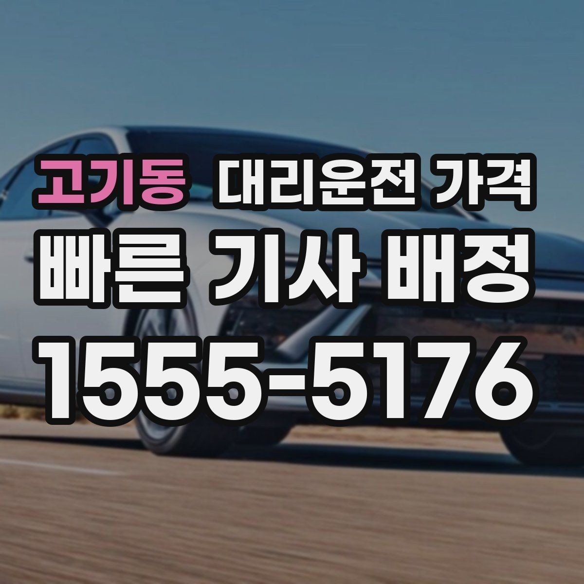 고기동 대리운전 가격 출발 전 확인이 부담을 줄이는 이유