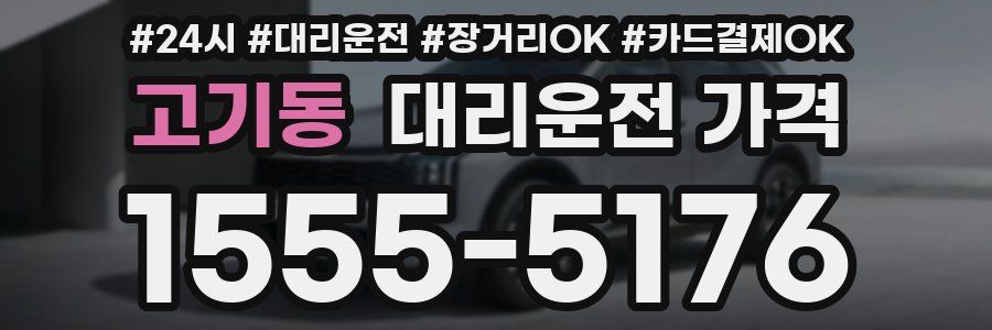 고기동 대리운전 가격