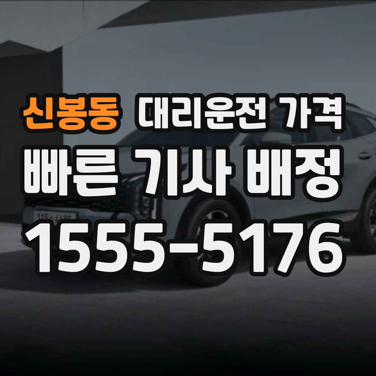 신봉동 대리운전