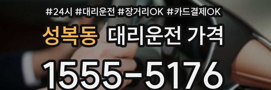 성복동 대리운전 가격