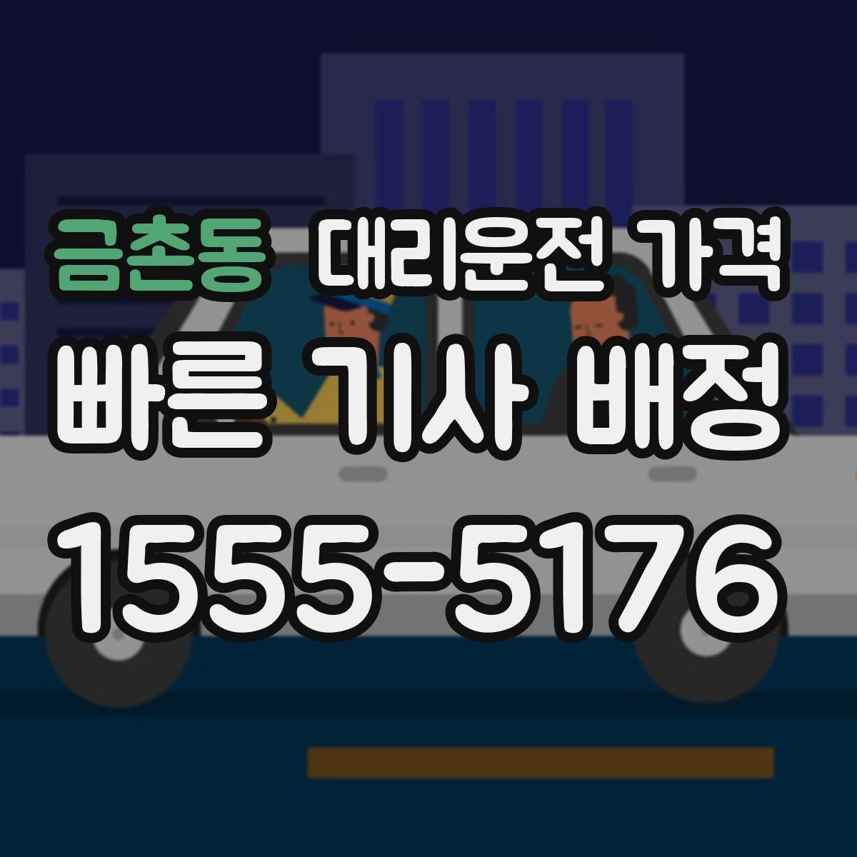 금촌동 대리운전 가격 대기 상황에서도 깔끔히 마무리하기
