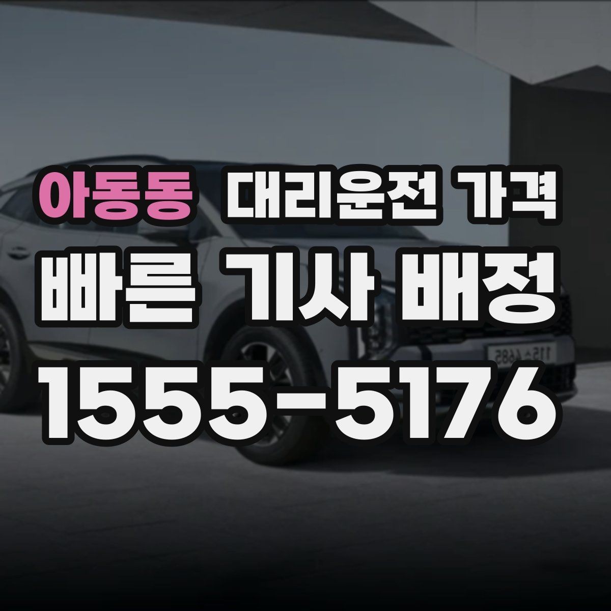 아동동 대리운전 가격 현장 추가금이 걱정될 때 질문하는 법