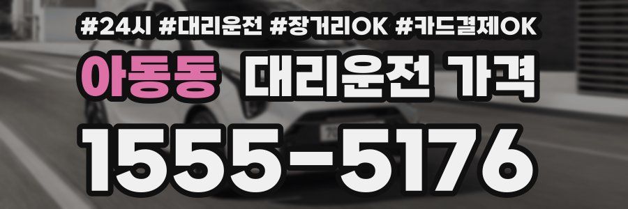 아동동 대리운전 가격