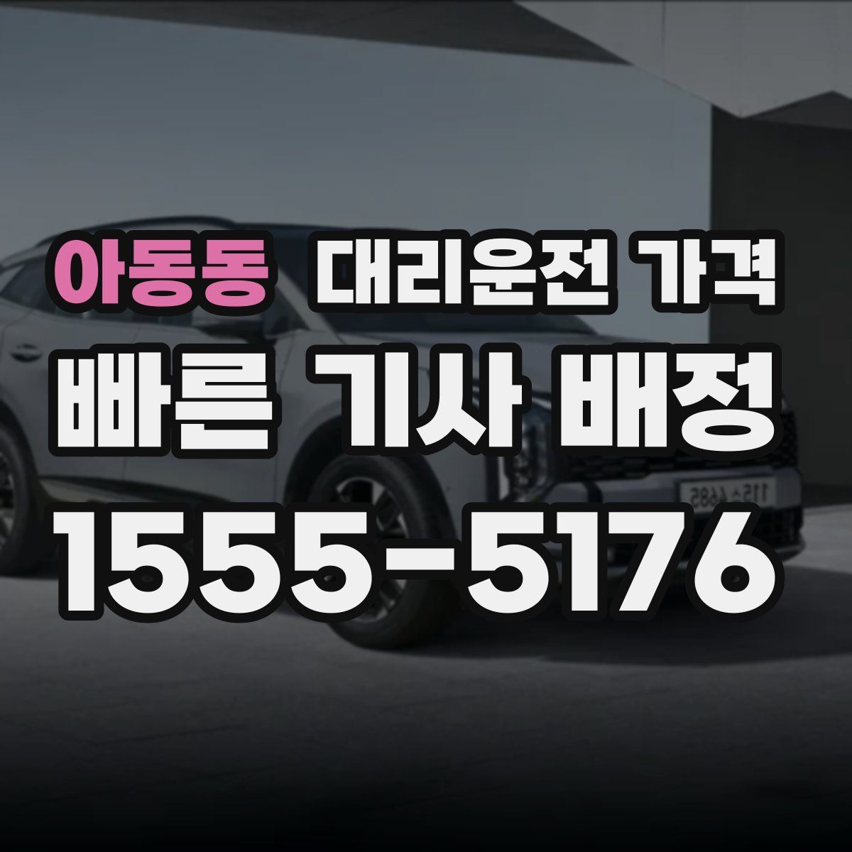 아동동 대리운전