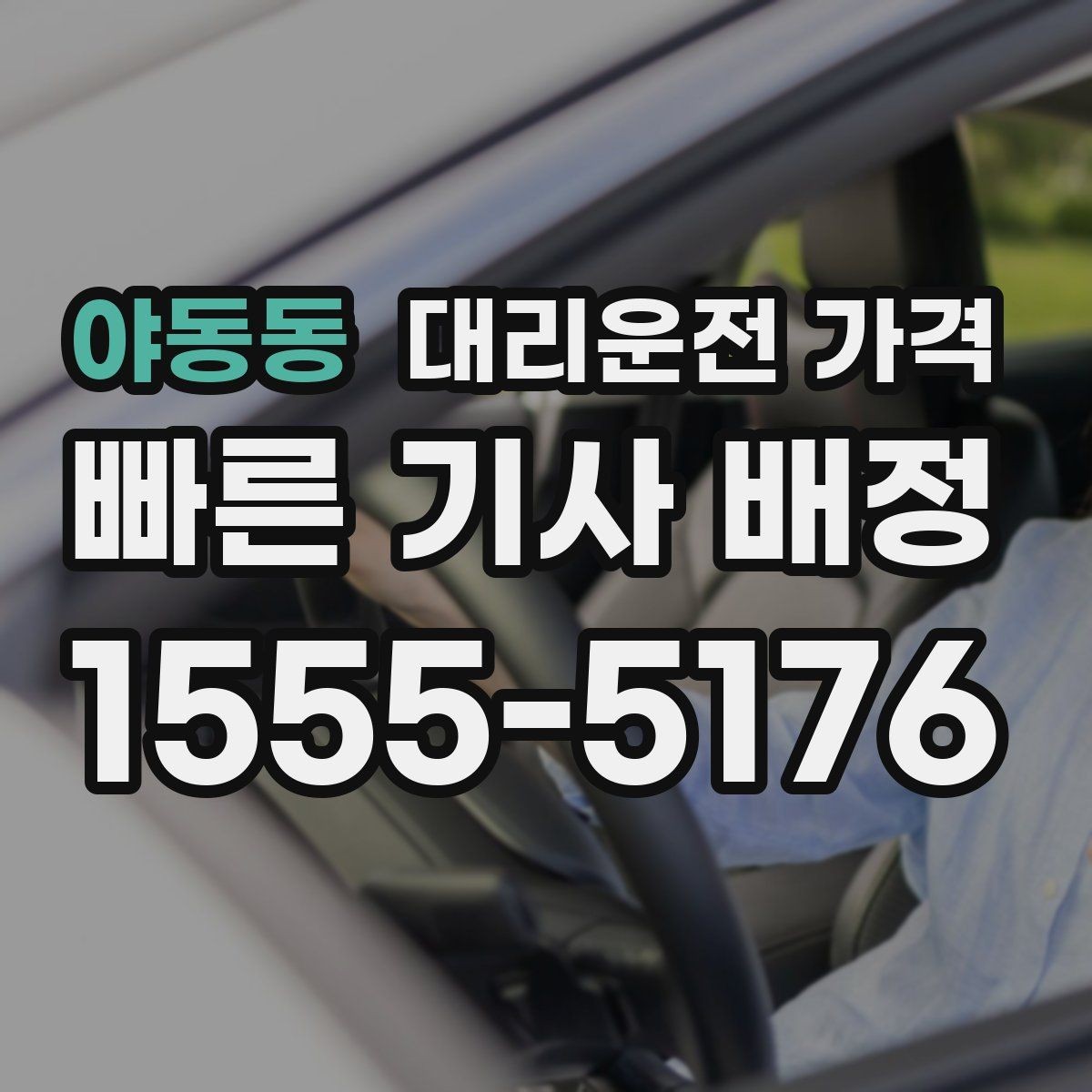 야동동 대리운전 가격 관련해서 심야 기준 정리