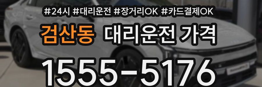 검산동 대리운전 가격