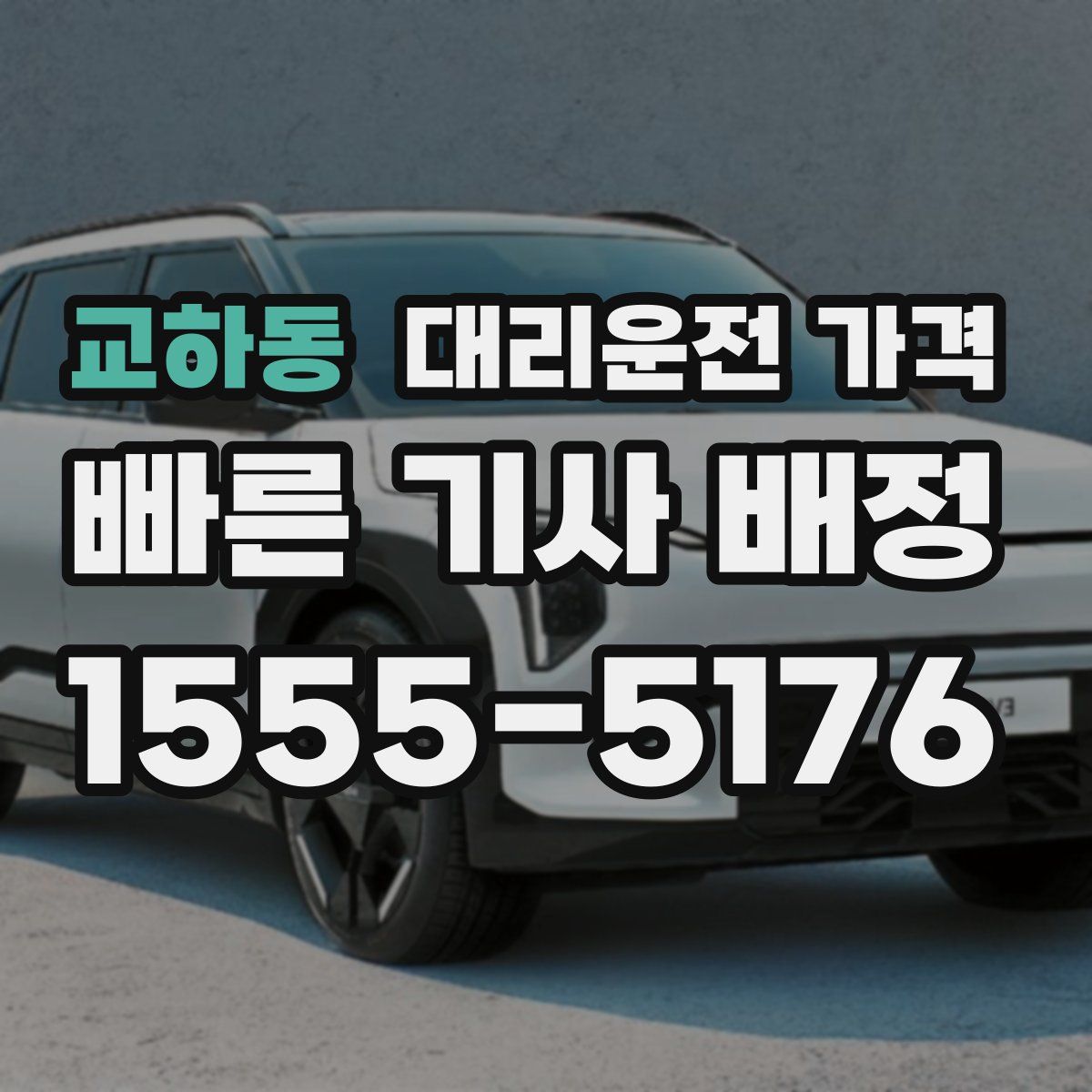 교하동 대리운전