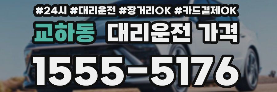 교하동 대리운전 가격