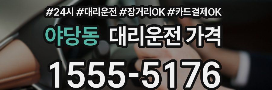 야당동 대리운전 가격