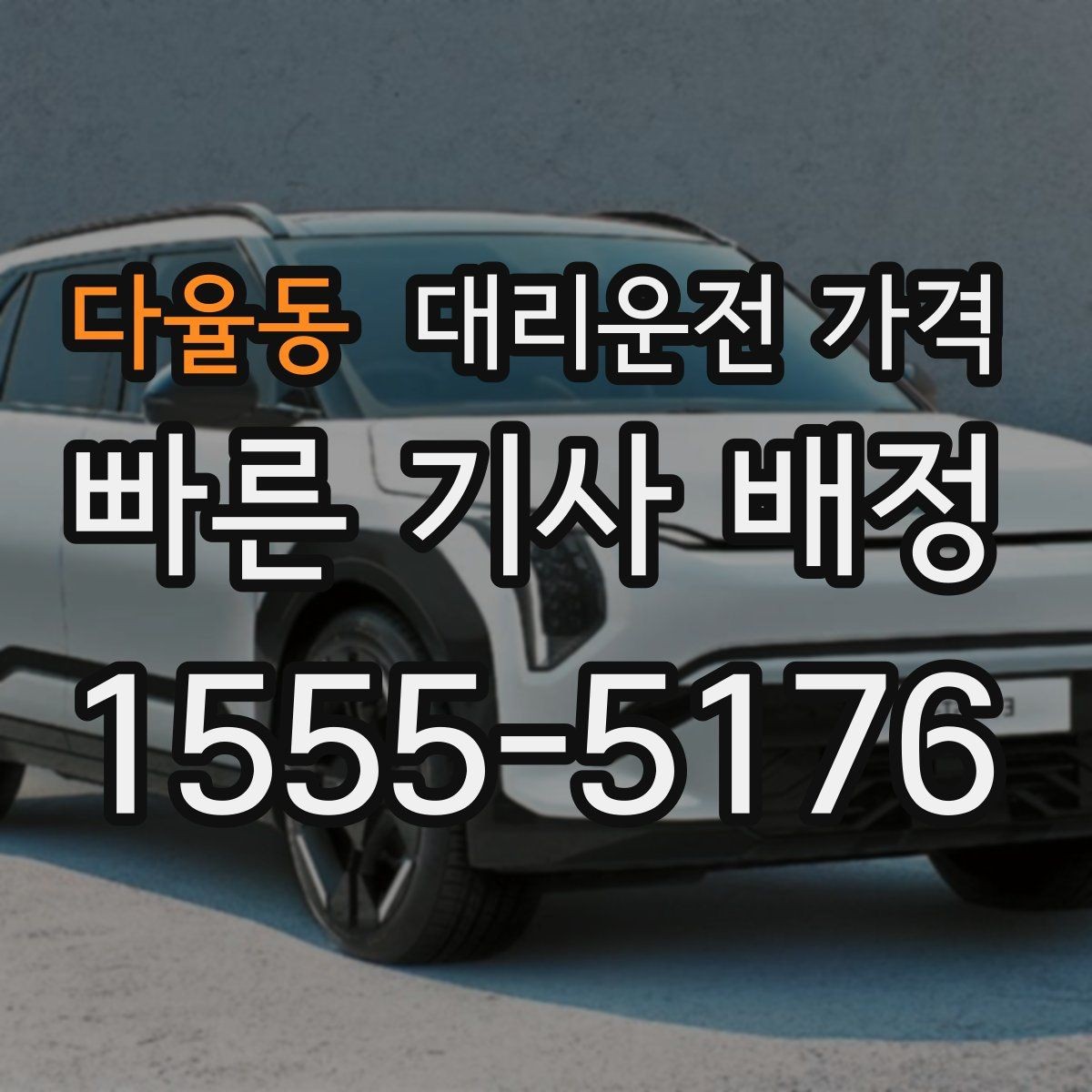 다율동 대리운전 가격 짐이 많을 때 미리 말해야 하는 이유
