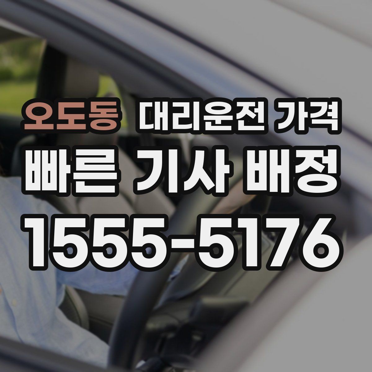 오도동 대리운전 가격 일정이 촉박할 때 먼저 확인할 것