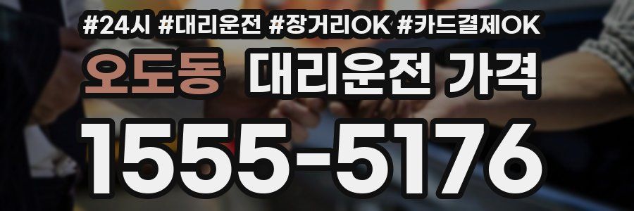 오도동 대리운전 가격