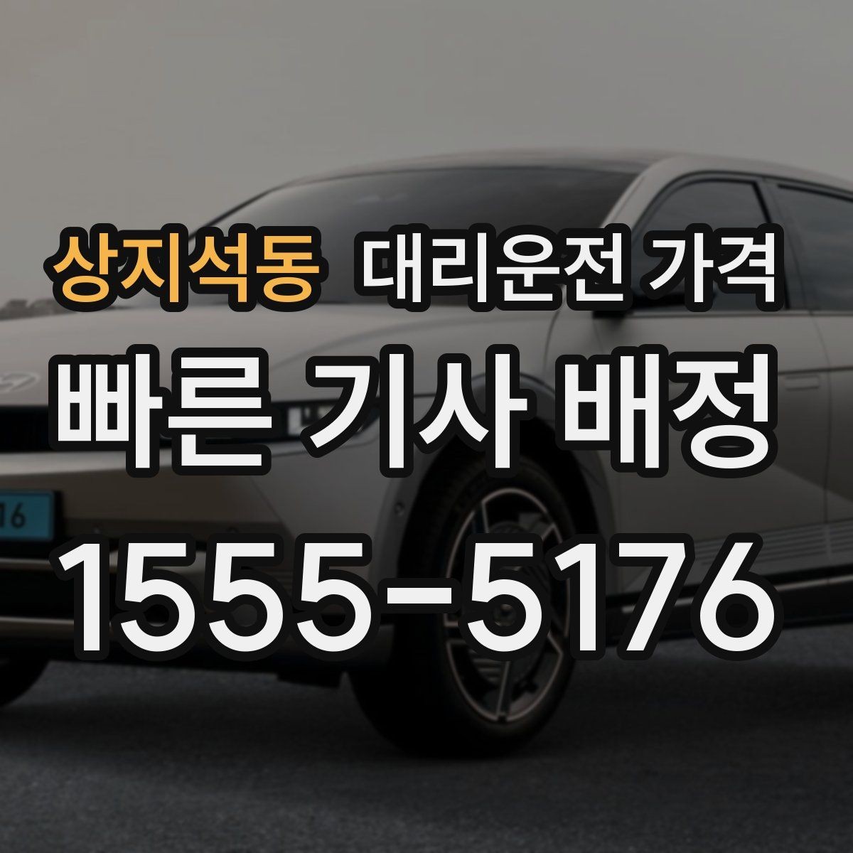 상지석동 대리운전 가격 대기 중 목적지 변경 시 말하는 법