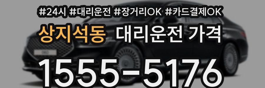 상지석동 대리운전 가격