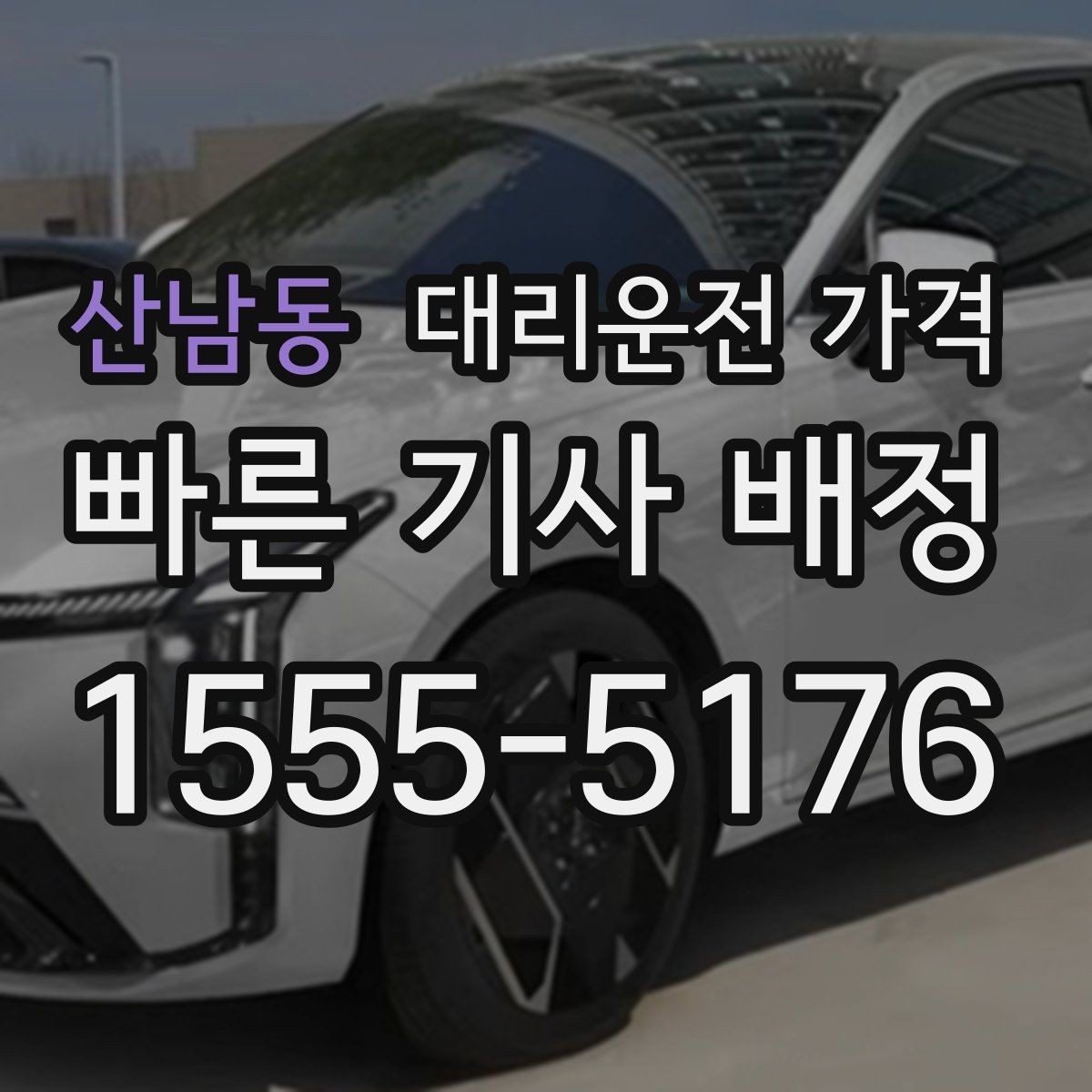 산남동 대리운전 가격 같은 거리라도 달라질 수 있는 이유