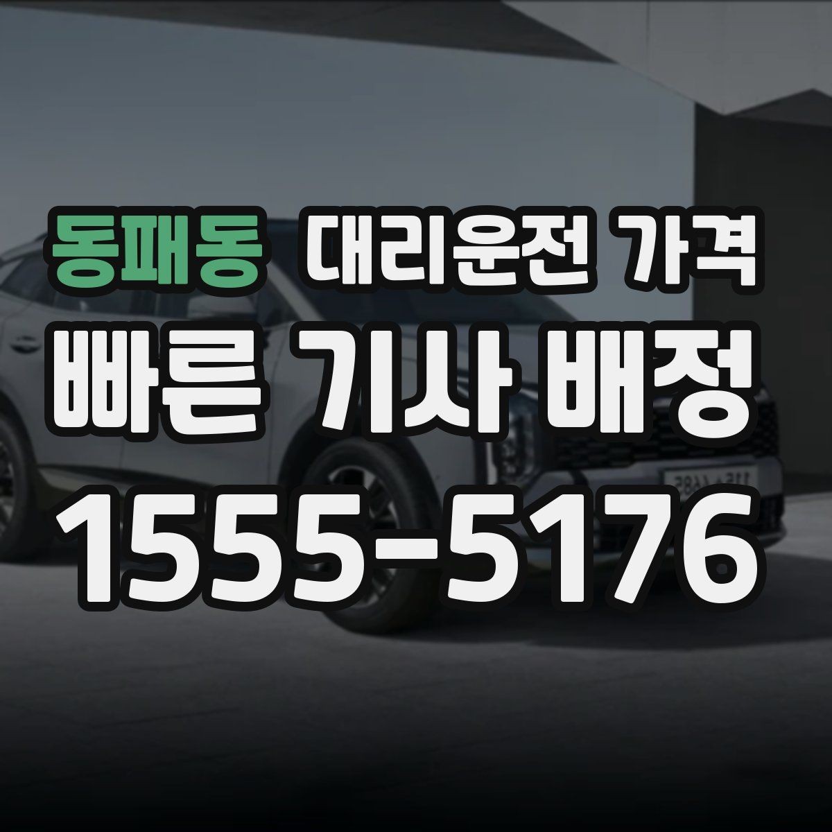 동패동 대리운전 가격 행사장 출차 동선과 함께 확인하기