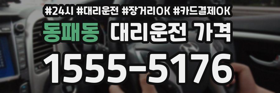 동패동 대리운전 가격