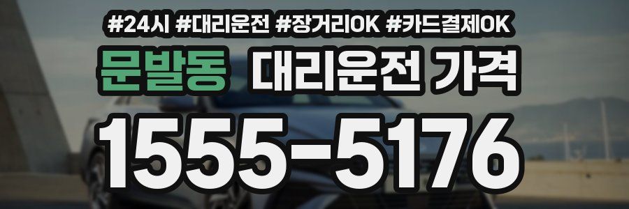 문발동 대리운전 가격