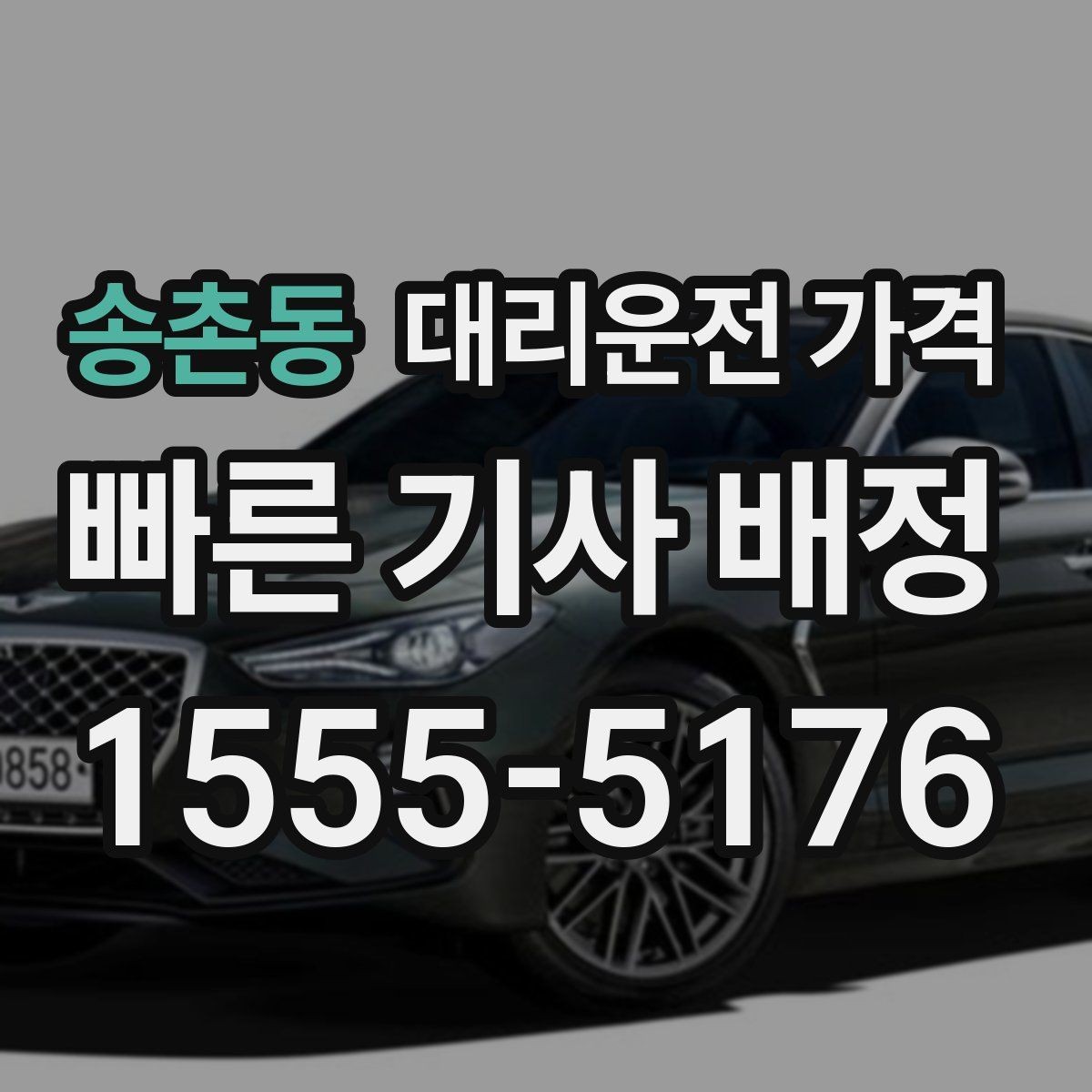 송촌동 대리운전 가격 비바람에 늦어질 때 대처 방법