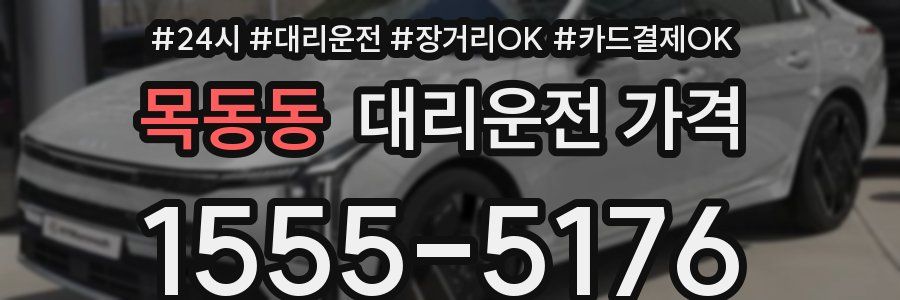 목동동 대리운전 가격