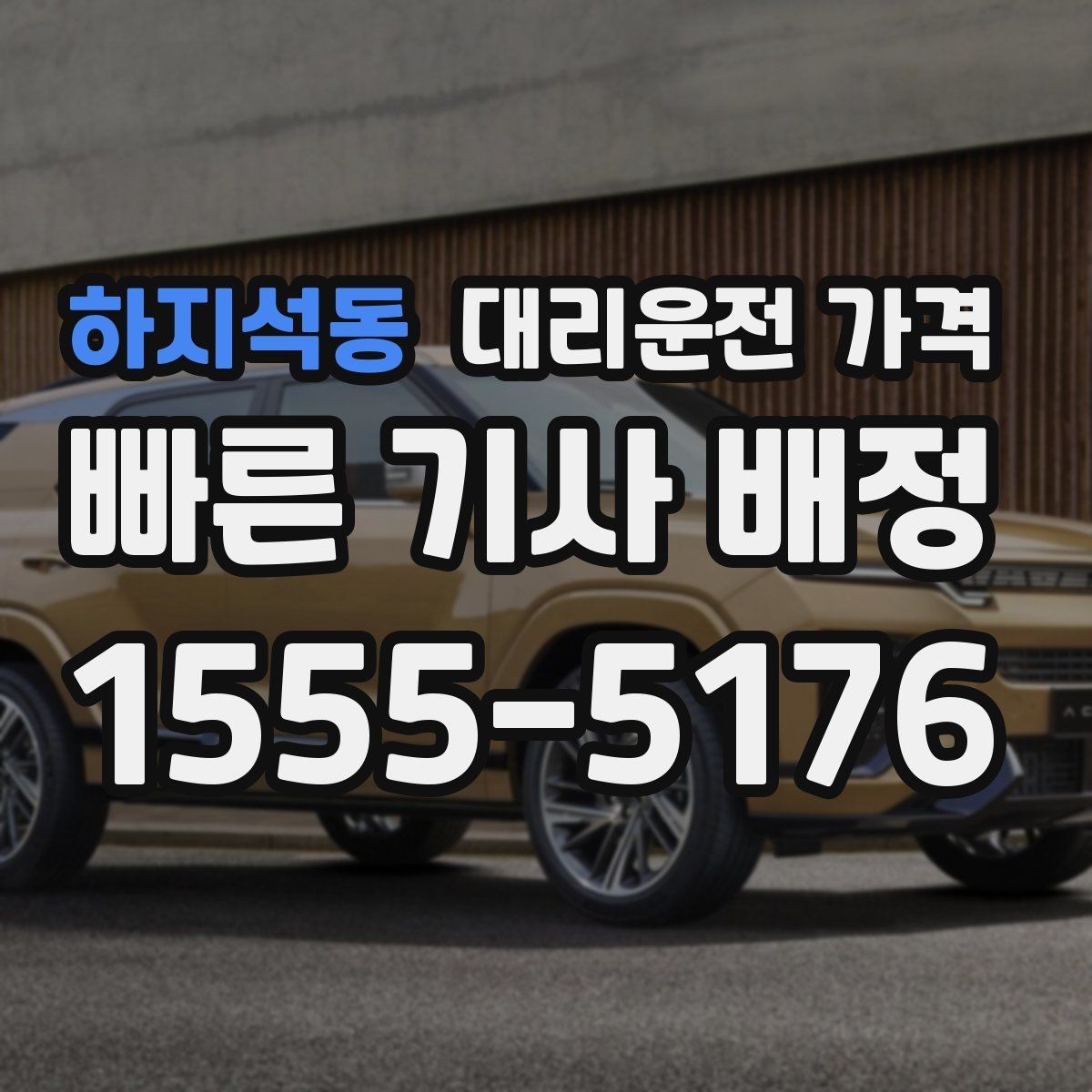 하지석동 대리운전 가격 때문에 망설일 때 읽어보세요