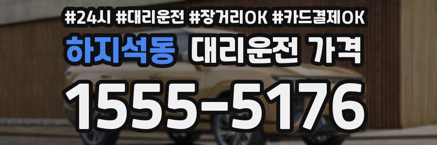 하지석동 대리운전 가격