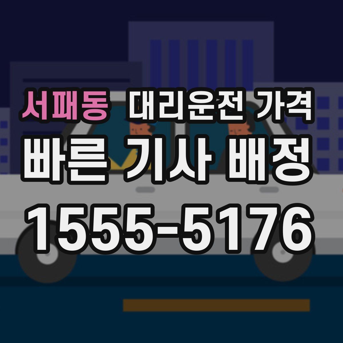 서패동 대리운전 가격 택시 대안으로 선택되는 이유