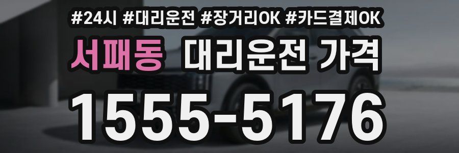 서패동 대리운전 가격