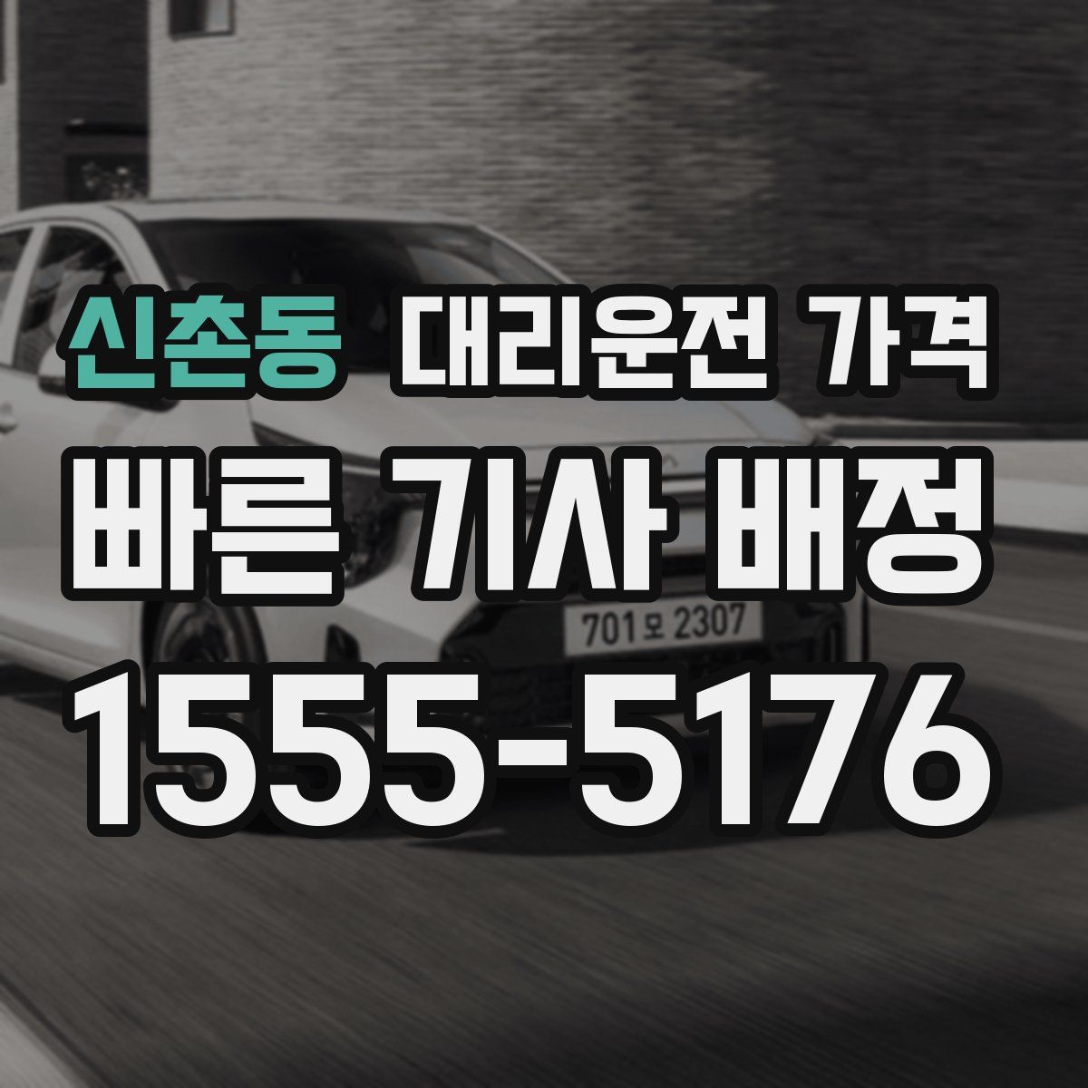 신촌동 대리운전