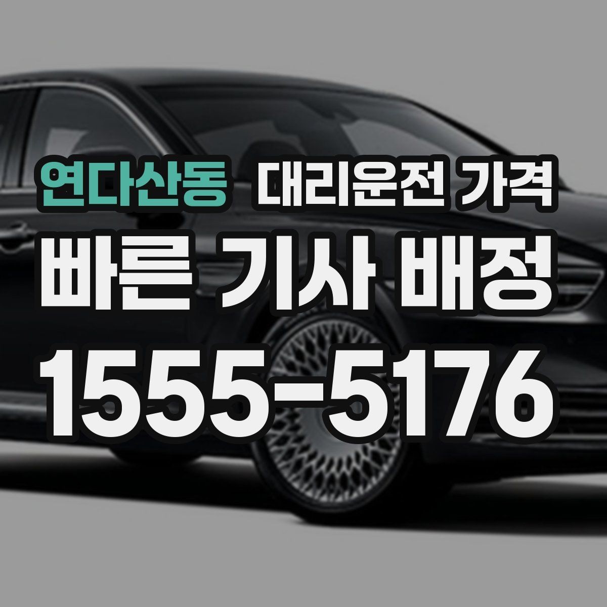 연다산동 대리운전 가격 관련해서 결제 방식 정리