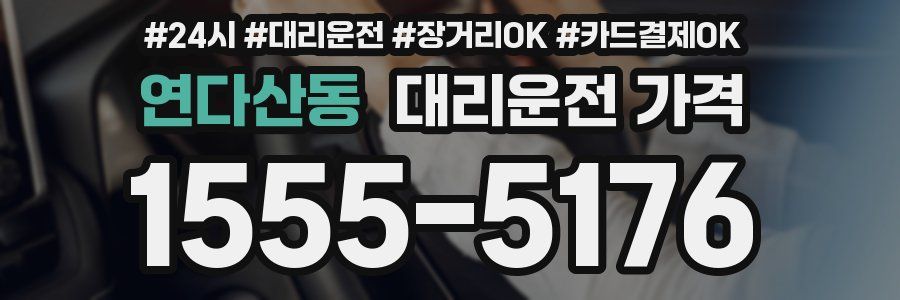 연다산동 대리운전 가격