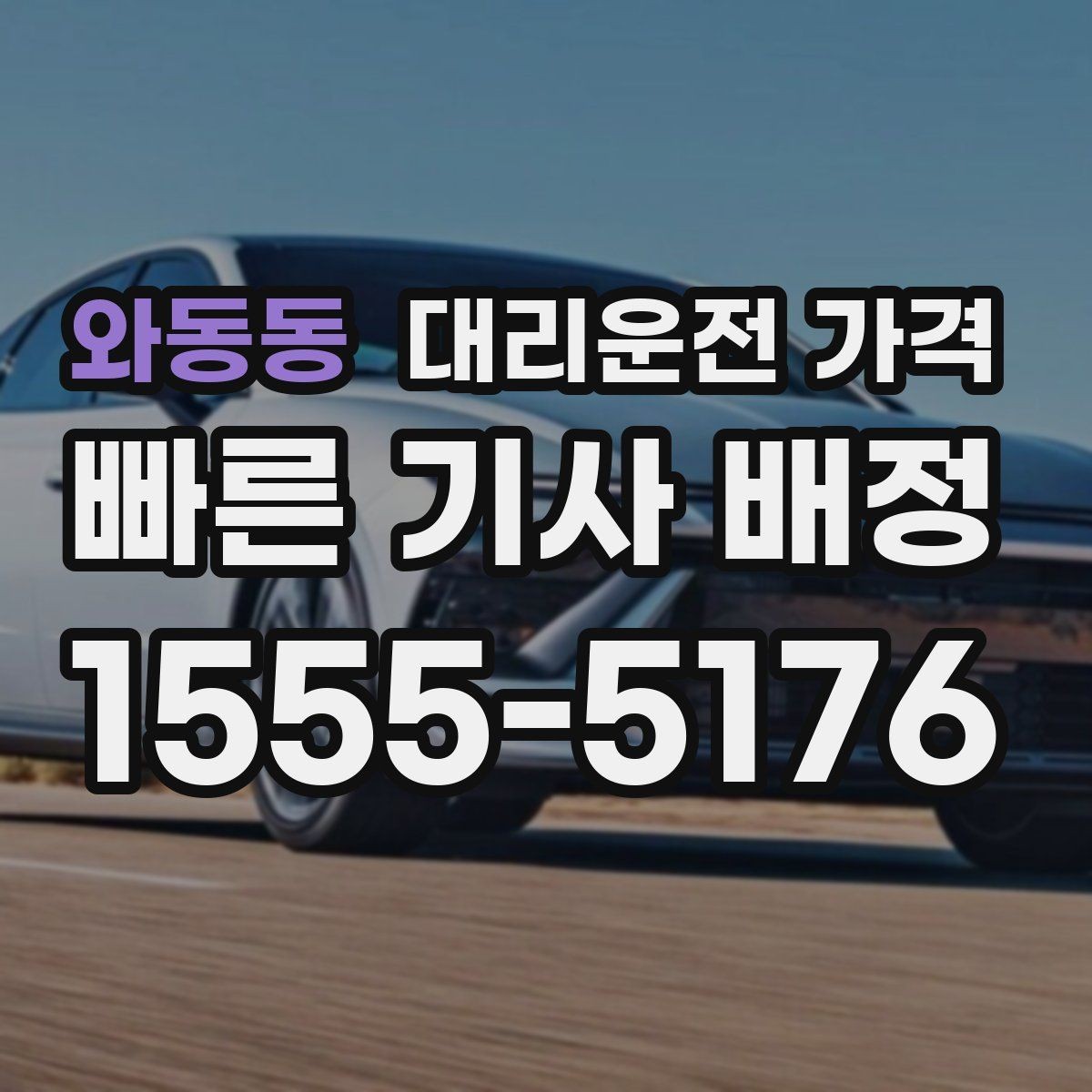 와동동 대리운전 가격 경유지 체류가 있을 때 질문해야 할 것