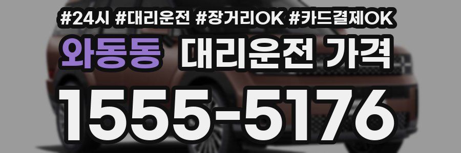 와동동 대리운전 가격