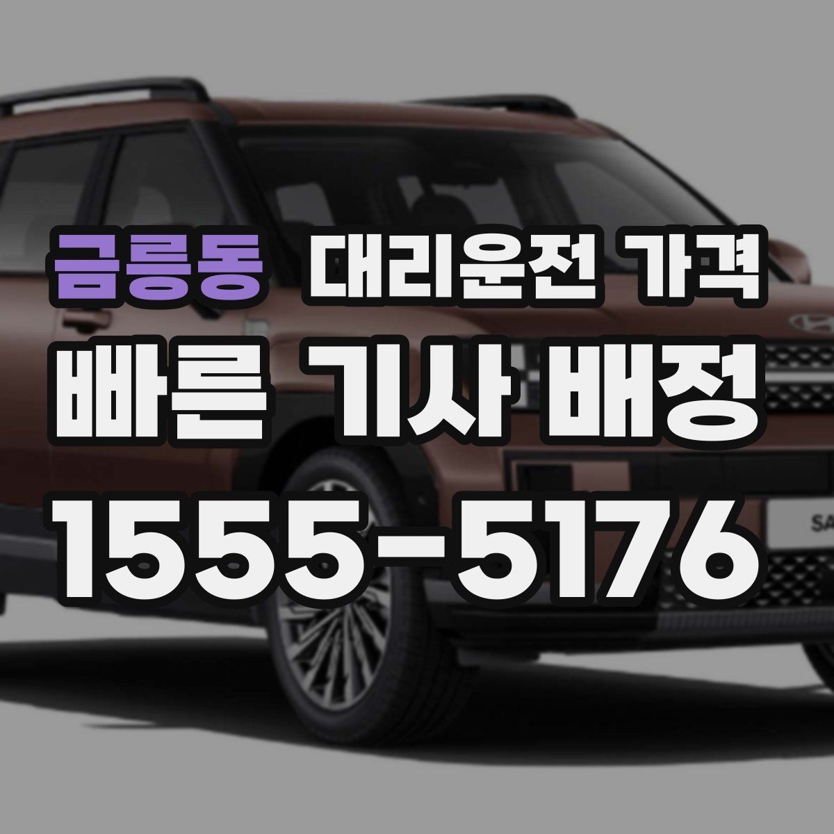 금릉동 대리운전 가격 심야 할증 한 번에 정리