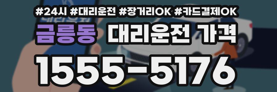금릉동 대리운전 가격