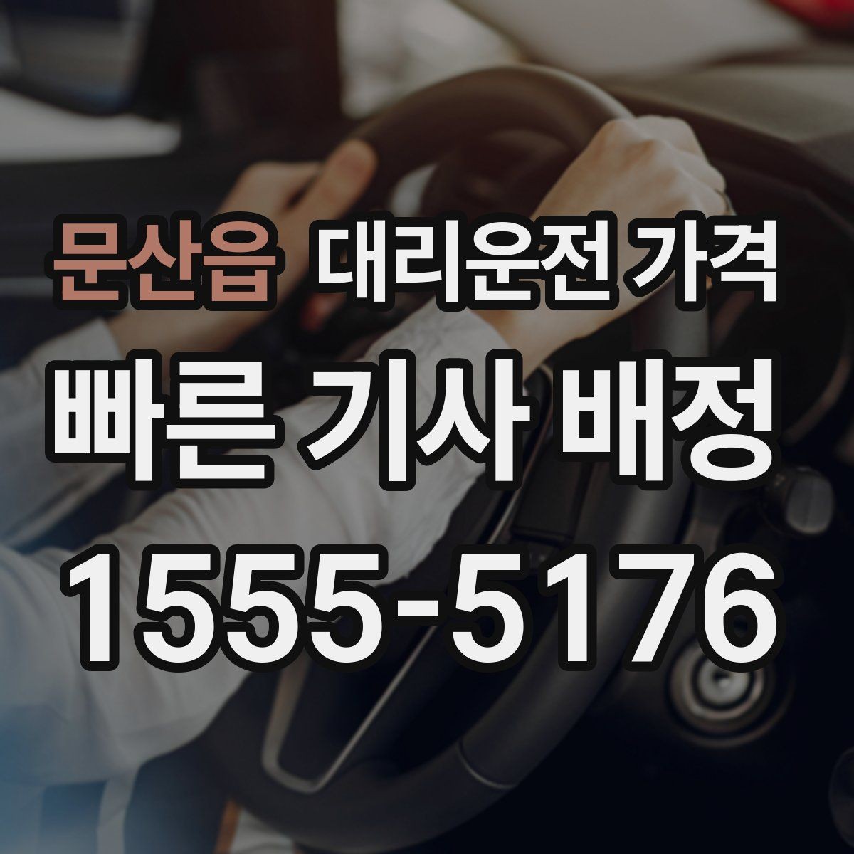 문산읍 대리운전 가격 가족 모임 후 늦은 귀가도 깔끔하게