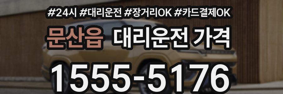 문산읍 대리운전 가격