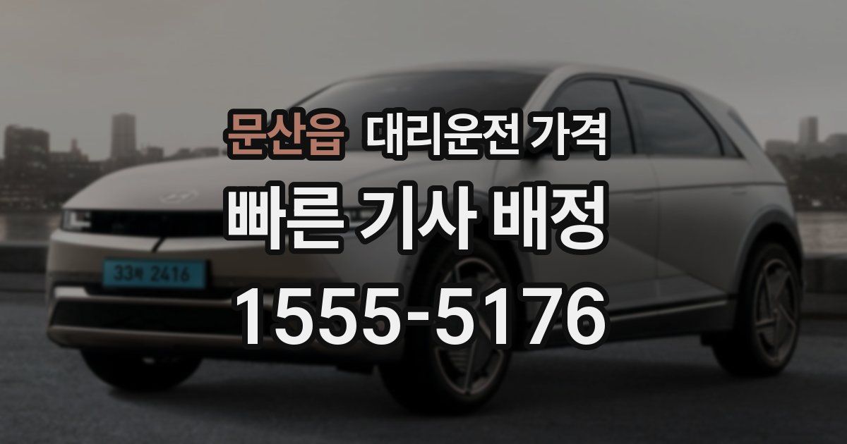문산읍 대리운전 가격