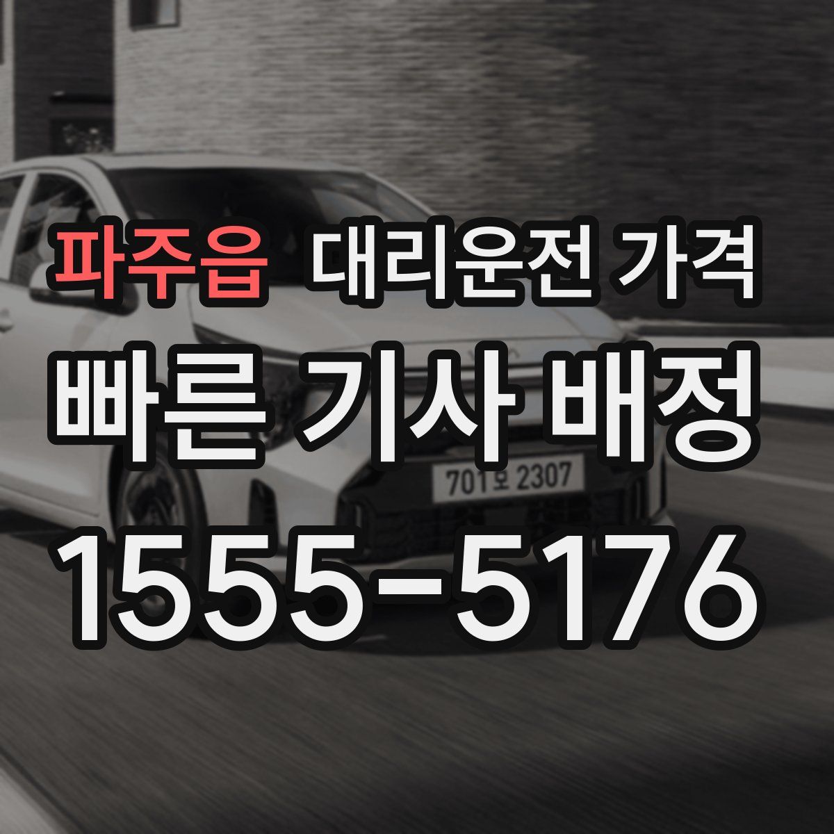 파주읍 대리운전