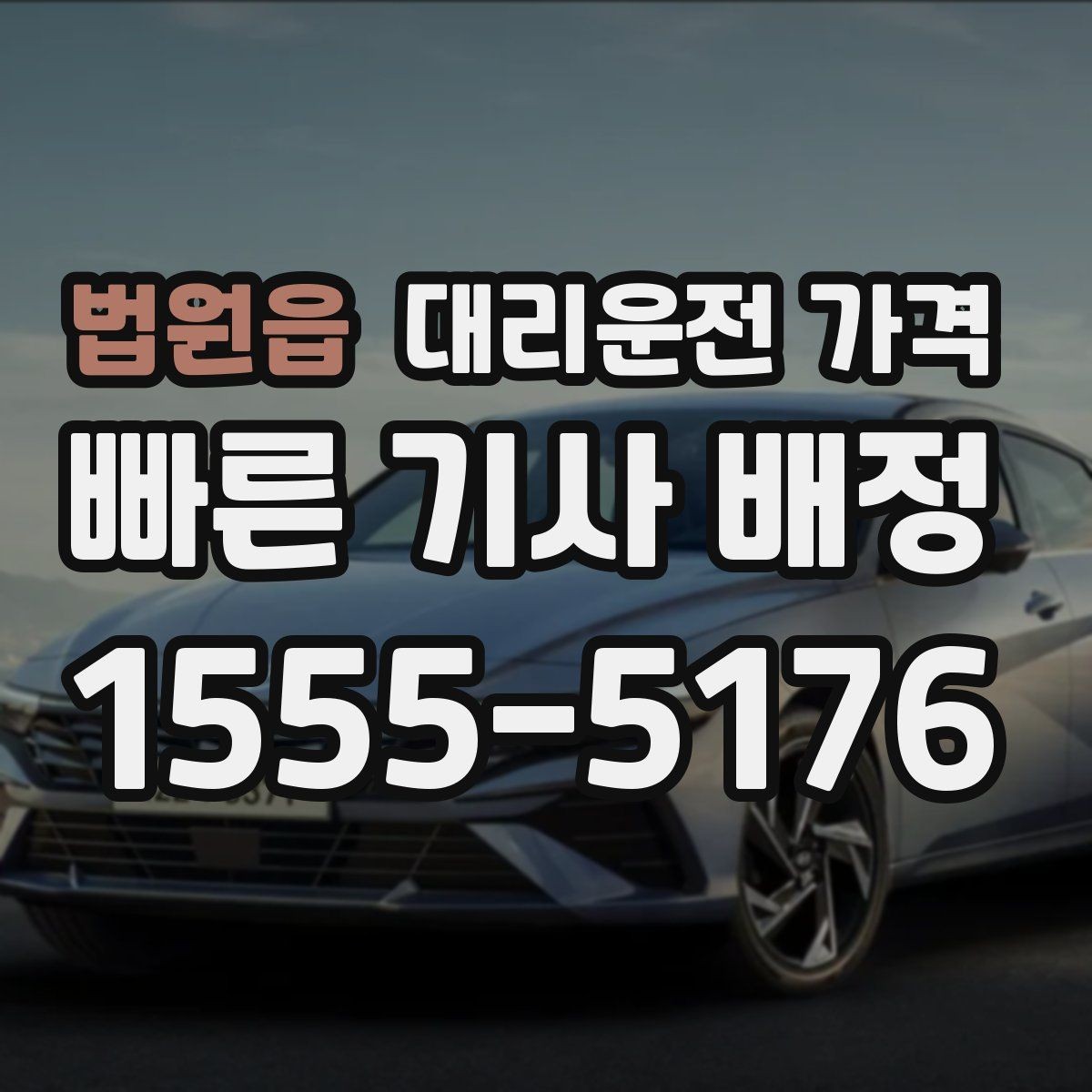법원읍 대리운전 가격 안전 귀가를 함께 챙기는 요령