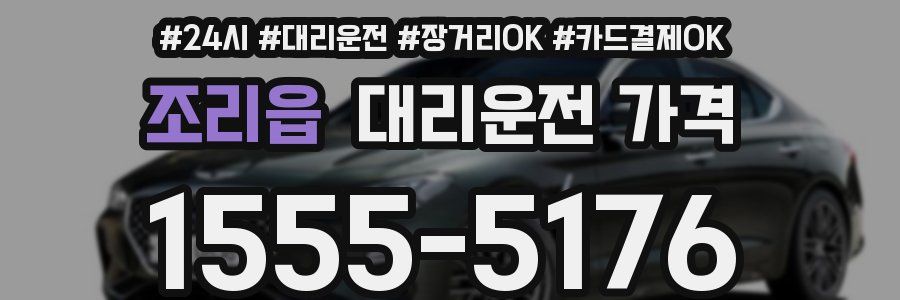 조리읍 대리운전 가격