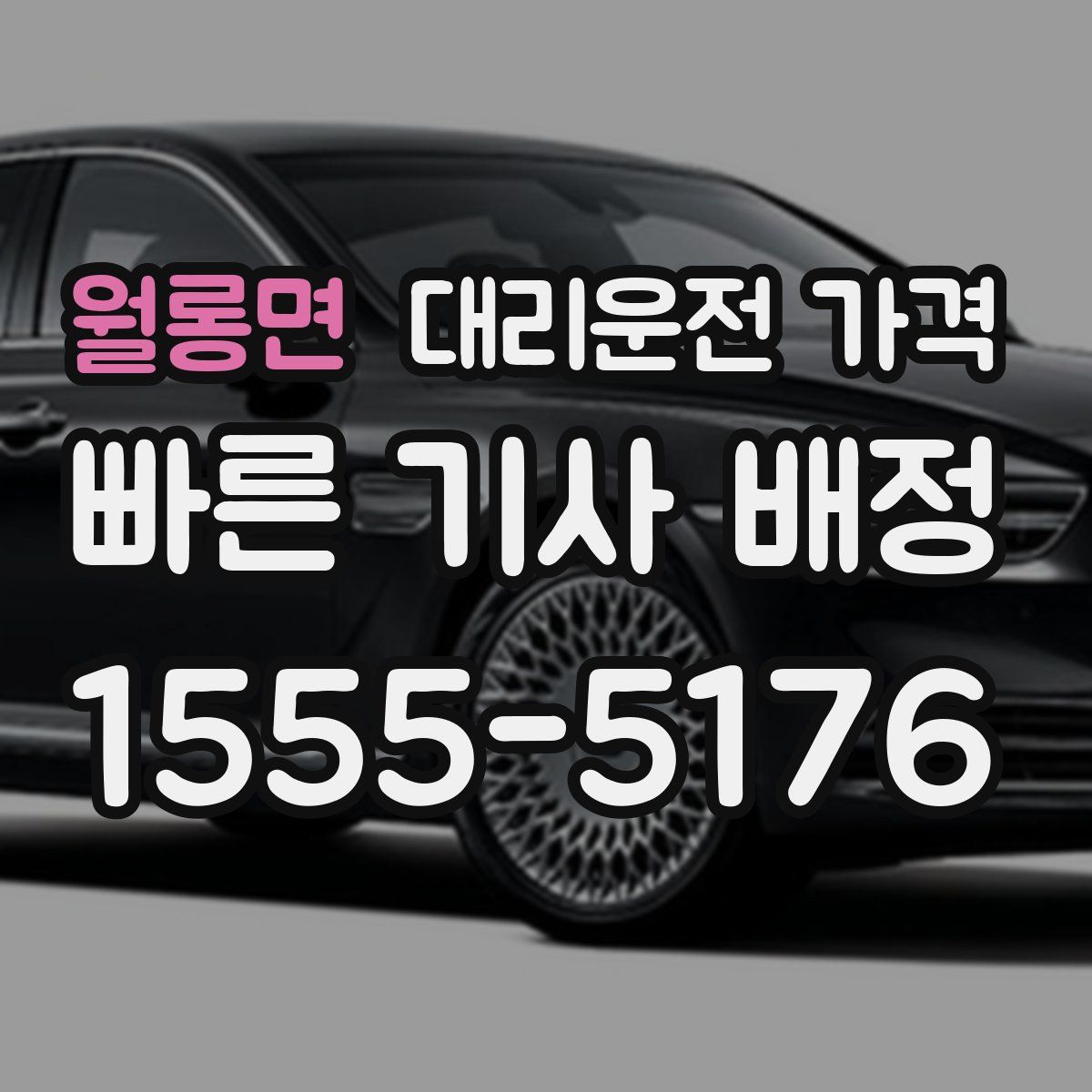 월롱면 대리운전