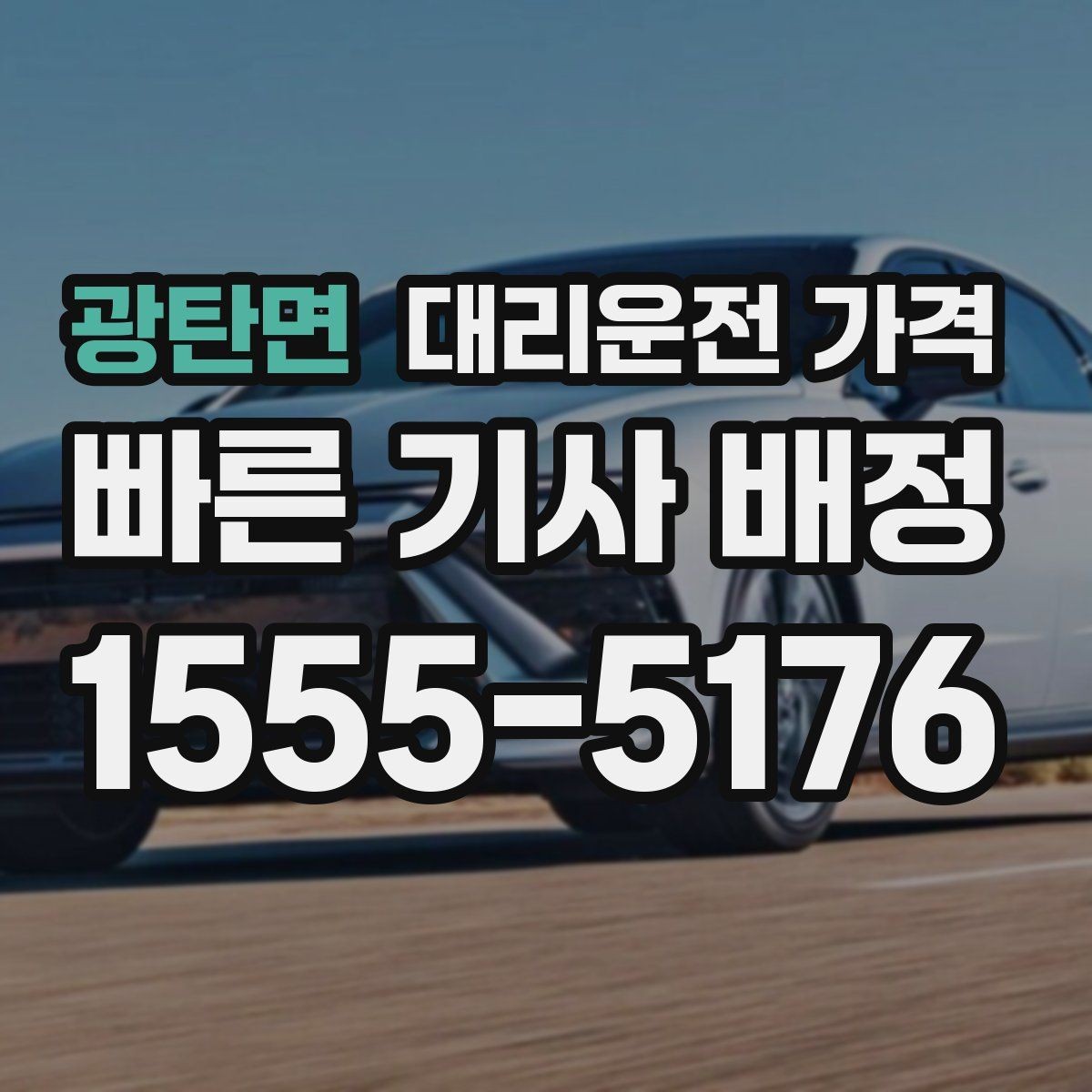 광탄면 대리운전 가격 대기 중 목적지 변경 시 말하는 법
