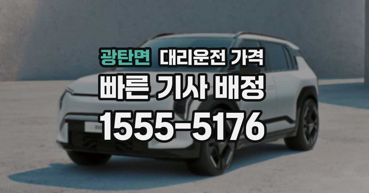 광탄면 대리운전 가격