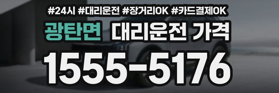 광탄면 대리운전 가격