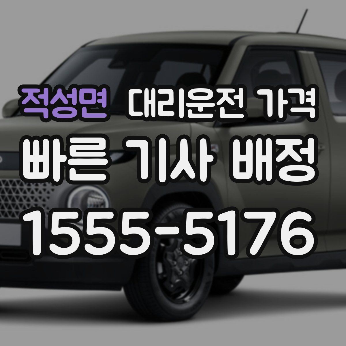적성면 대리운전 가격 계산에서 단거리도 확인이 필요한 이유