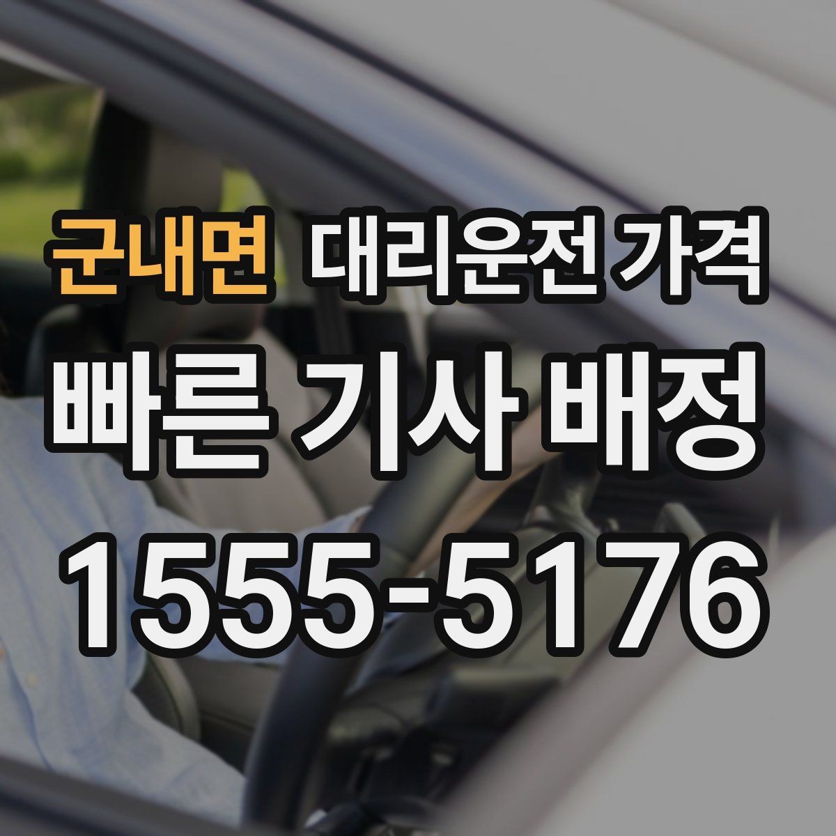 군내면 대리운전 가격 예약 시간 맞추는 요령
