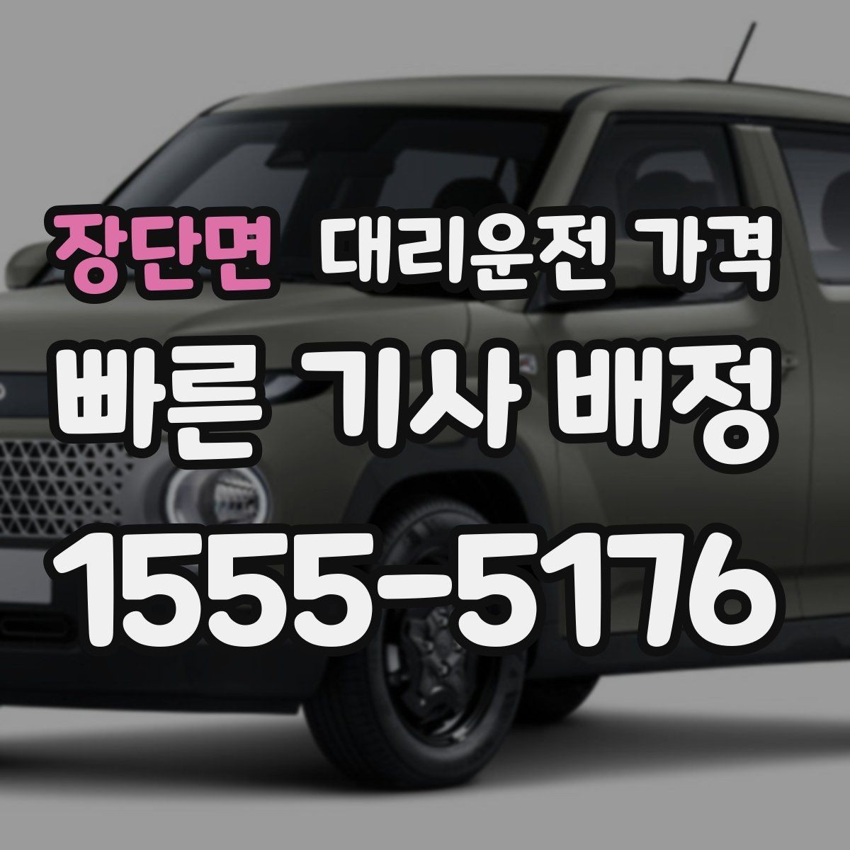 장단면 대리운전 가격 포함되는 범위와 포함되지 않는 범위